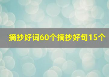 摘抄好词60个摘抄好句15个