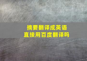 摘要翻译成英语直接用百度翻译吗