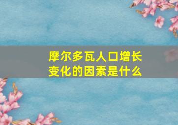 摩尔多瓦人口增长变化的因素是什么