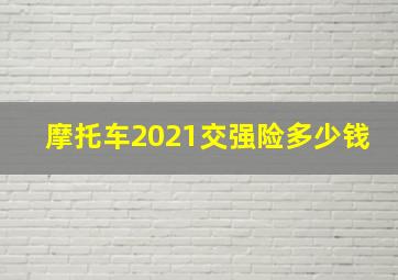 摩托车2021交强险多少钱