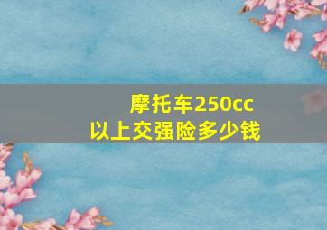 摩托车250cc以上交强险多少钱