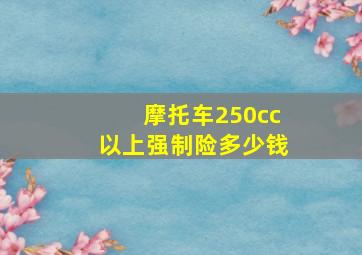 摩托车250cc以上强制险多少钱