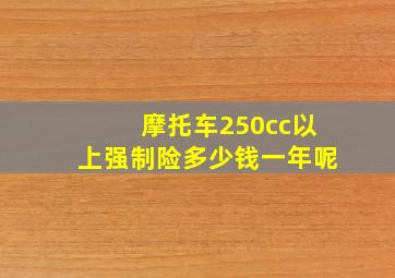 摩托车250cc以上强制险多少钱一年呢