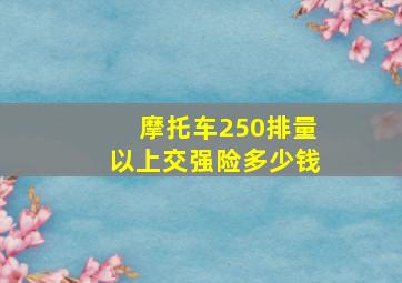 摩托车250排量以上交强险多少钱