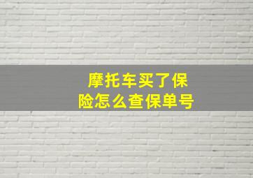 摩托车买了保险怎么查保单号