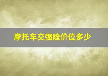 摩托车交强险价位多少