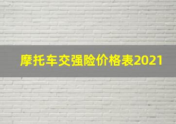 摩托车交强险价格表2021