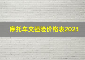 摩托车交强险价格表2023