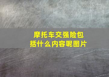 摩托车交强险包括什么内容呢图片