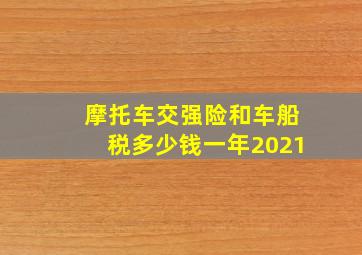 摩托车交强险和车船税多少钱一年2021