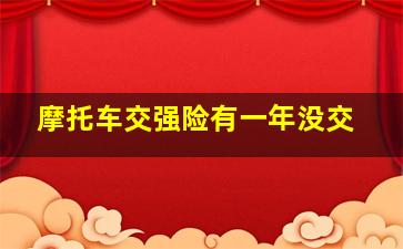 摩托车交强险有一年没交