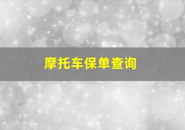 摩托车保单查询