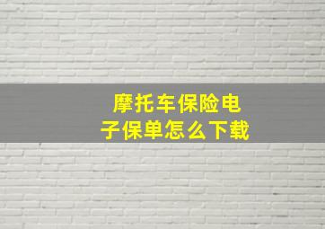 摩托车保险电子保单怎么下载