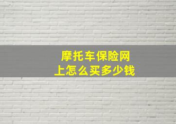 摩托车保险网上怎么买多少钱