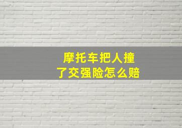 摩托车把人撞了交强险怎么赔