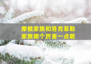 摩根家族和洛克菲勒家族哪个厉害一点呢