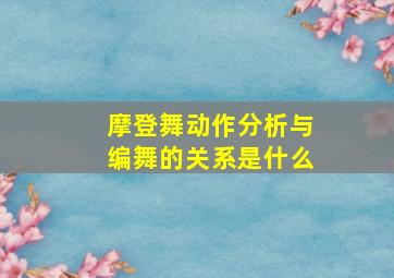 摩登舞动作分析与编舞的关系是什么