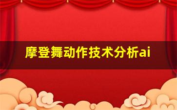 摩登舞动作技术分析ai