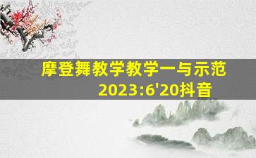 摩登舞教学教学一与示范2023:6'20抖音