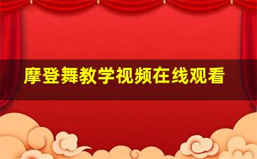 摩登舞教学视频在线观看