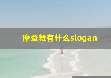 摩登舞有什么slogan