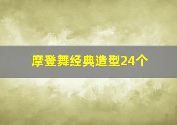 摩登舞经典造型24个