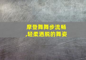 摩登舞舞步流畅,轻柔洒脱的舞姿