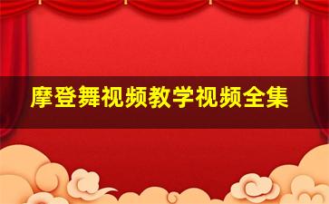 摩登舞视频教学视频全集