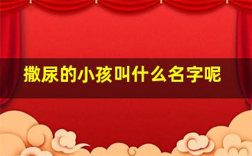 撒尿的小孩叫什么名字呢