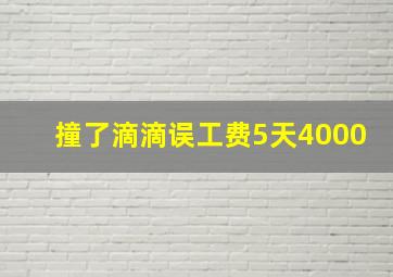 撞了滴滴误工费5天4000