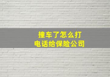 撞车了怎么打电话给保险公司