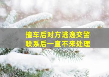 撞车后对方逃逸交警联系后一直不来处理