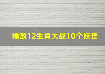 播放12生肖大战10个妖怪