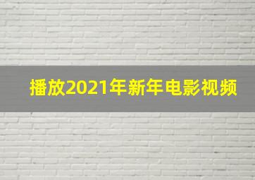 播放2021年新年电影视频