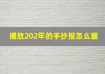 播放202年的手抄报怎么画