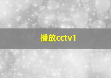 播放cctv1