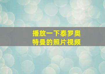 播放一下泰罗奥特曼的照片视频