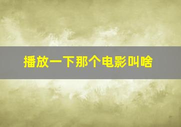 播放一下那个电影叫啥