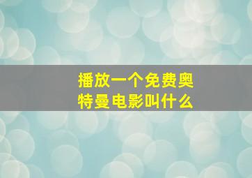 播放一个免费奥特曼电影叫什么