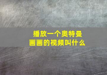 播放一个奥特曼画画的视频叫什么