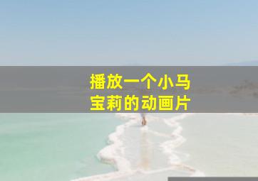 播放一个小马宝莉的动画片