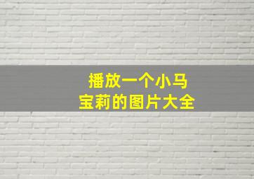 播放一个小马宝莉的图片大全