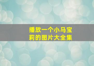 播放一个小马宝莉的图片大全集