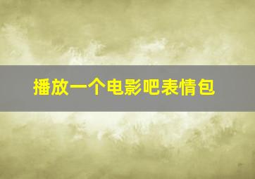 播放一个电影吧表情包