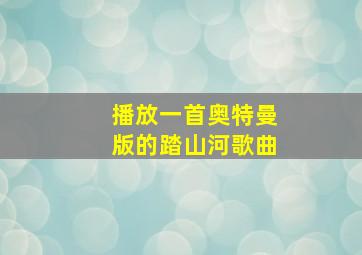 播放一首奥特曼版的踏山河歌曲