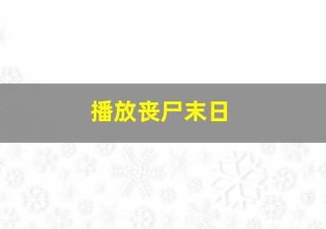 播放丧尸末日