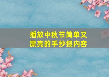 播放中秋节简单又漂亮的手抄报内容