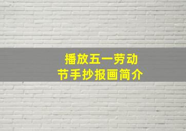 播放五一劳动节手抄报画简介