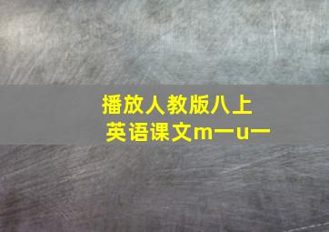 播放人教版八上英语课文m一u一