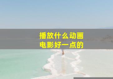 播放什么动画电影好一点的